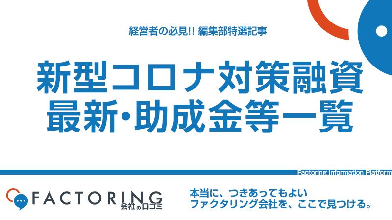 2021年1月｜新型コロナ対策融資・持続化給付金（助成金/補助金）一覧