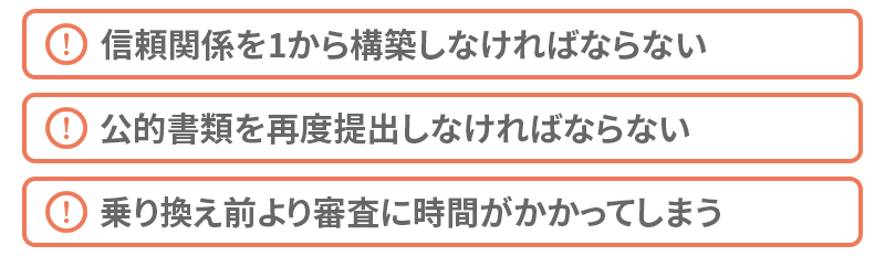 ファクタリング会社乗り換えのデメリット