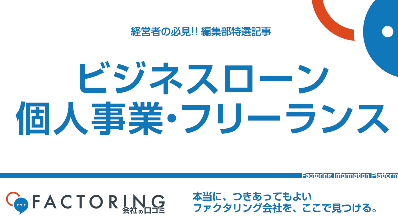 【個人事業主・フリーランス向け】おすすめビジネスローン10選