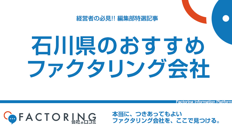 石川県のおすすめファクタリング会社10選｜金沢市・七尾市・小松市の経営者必見！