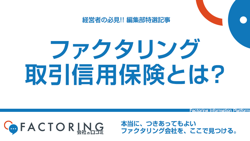 ファクタリングと取引信用保険の違いとは？概要やメリット・デメリットなどを解説