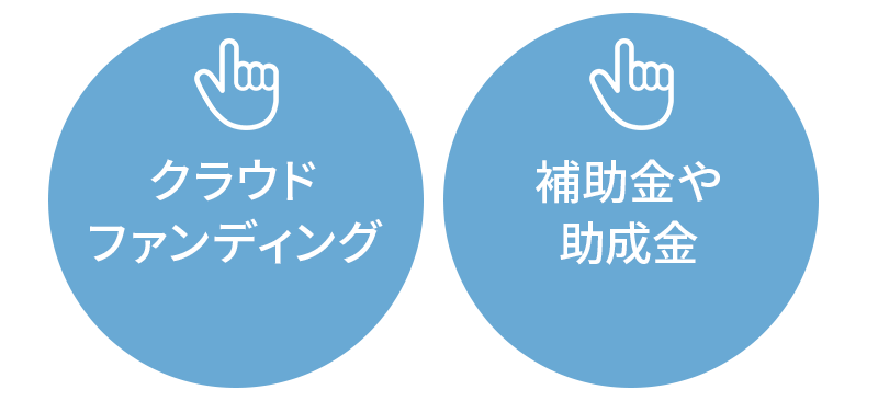 個人事業主の運転資金のその他の調達方法