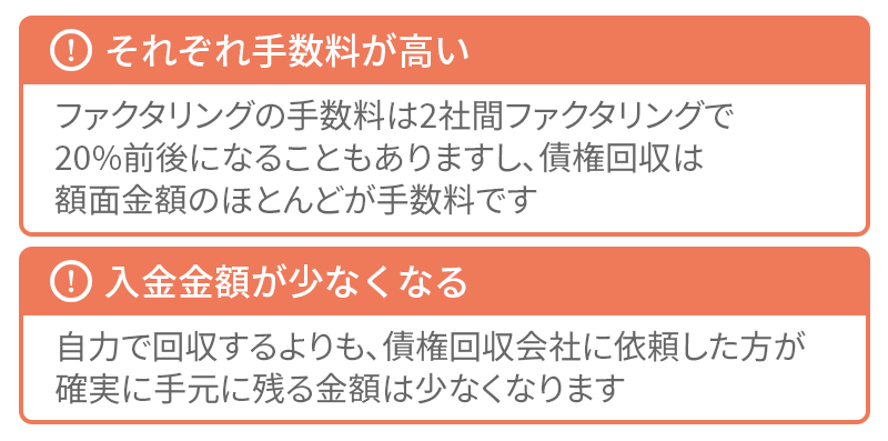 ファクタリングと債権回収会社のデメリット