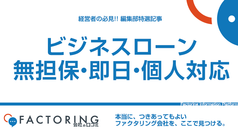 無担保・即日・個人対応のおすすめビジネスローン10選！