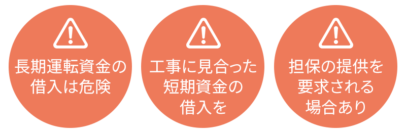 建設業が借入を利用する際の注意点