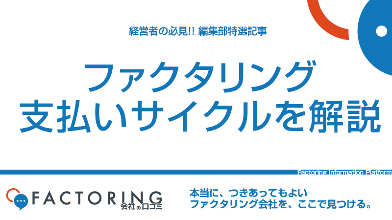 ファクタリングの支払いサイクルを解説｜サイクルによって審査基準や手数料が異なる理由