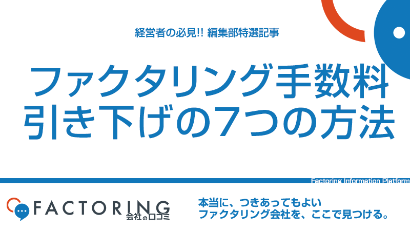 ファクタリング手数料を決める要素とは｜手数料を下げる7つの方法を徹底解説