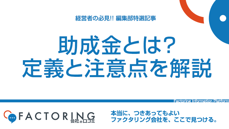 助成金とは？補助金との違いや助成金獲得時の注意点を解説