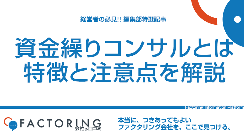 資金繰りコンサルとは？相談できることとメリット・デメリット徹底解説