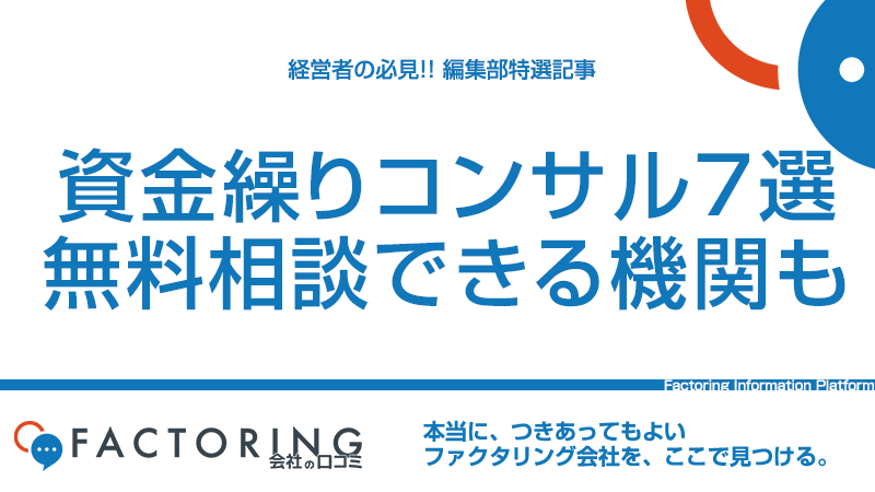 資金繰りコンサルタント会社7選｜無料で相談可能な機関も紹介