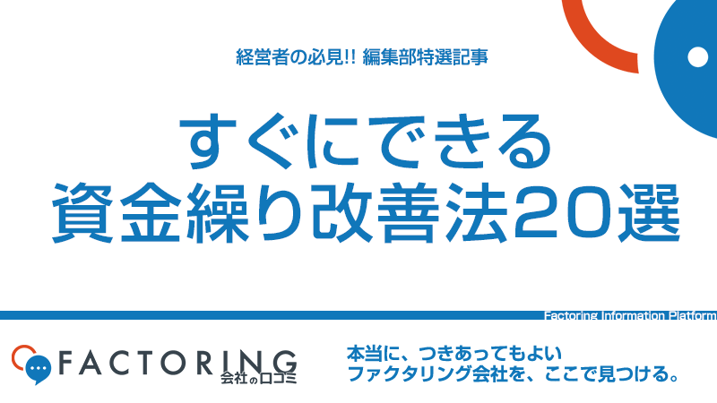 実践！今すぐ効果を発揮する「資金繰り改善方法23選」