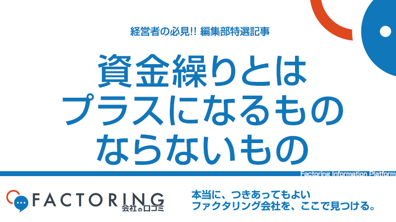 資金繰り徹底解説｜資金繰り資金とは？何が資金繰りにプラスになる？