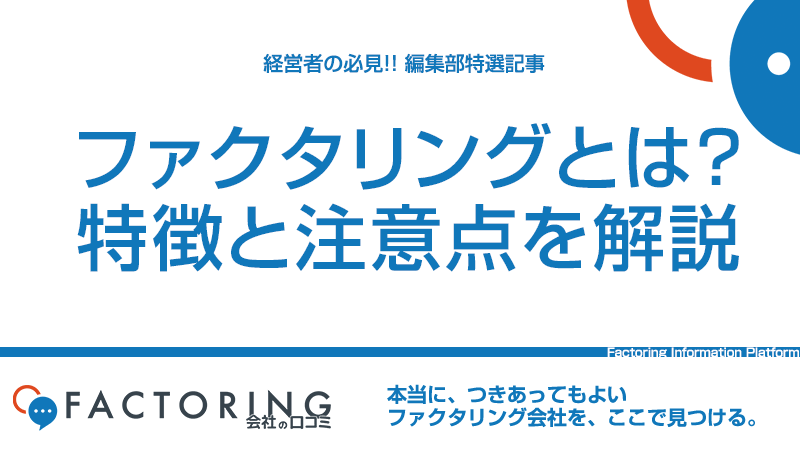 ファクタリングとは？｜契約や債権の種類から早期資金調達法を徹底解説