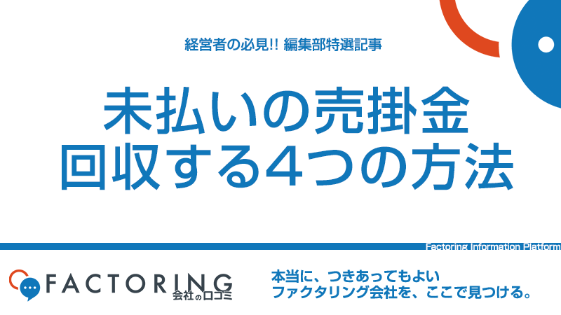 未払いの売掛金を回収する方法4選｜売掛債権の時効成立を防ぐ方法も解説