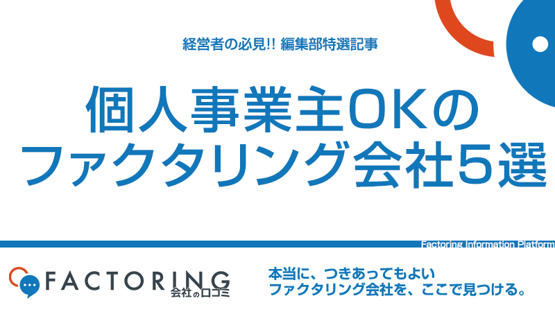 個人事業主OKのファクタリング会社5選｜確実な審査通過のポイントとは？