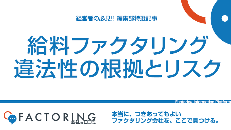 給料ファクタリングは違法｜利用してはいけない理由と違法性を徹底解説