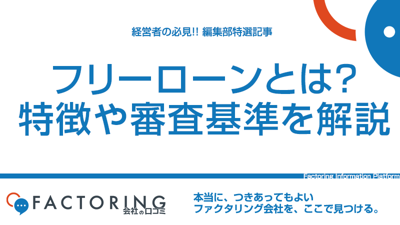 フリーローンとは？カードローンとの違いと個人事業主への審査について解説