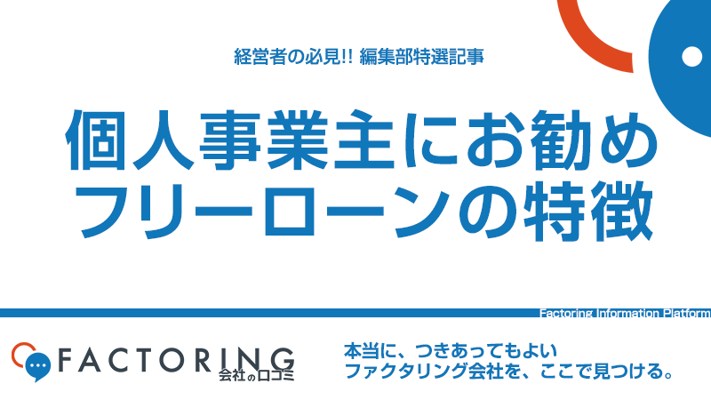 使途自由フリーローンとは？｜個人事業主の資金調達におすすめのローン10選