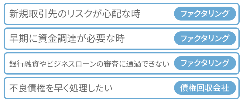 ファクタリングサービスと債権回収会社の使い分け方法