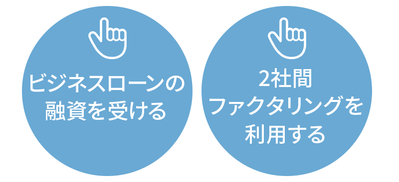 個人事業主が即日で運転資金を調達する方法