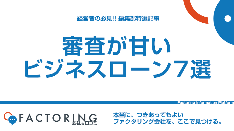 審査が甘いビジネスローン7選！審査のポイントと特徴を紹介