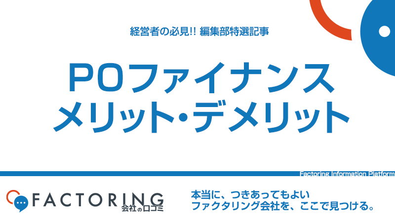 POファイナンスとは？注文書買取サービスのメリット・デメリットを徹底解説