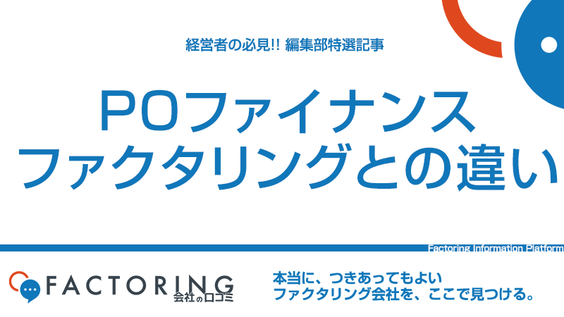 POファイナンスとファクタリングの違いとは？活用場面を徹底解説