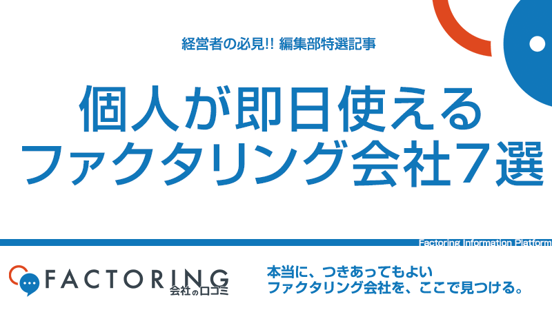 個人が即日ファクタリングを利用する方法とおすすめファクタリング会社7選