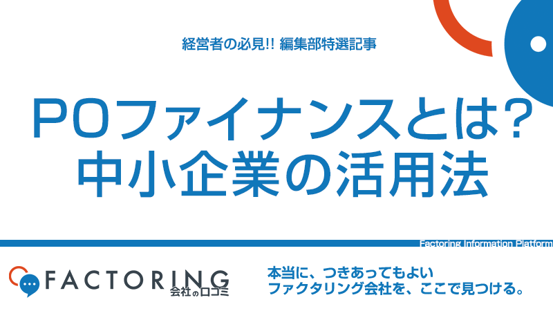 POファイナンスとは？経営・資金繰りを課題を解決する新たな資金調達法を徹底解説