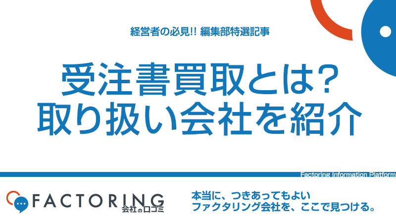 受注書買取とは？仕組みと特徴｜サービス提供会社を紹介