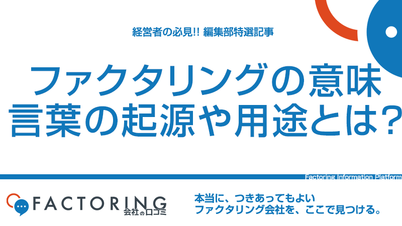 ファクタリングの意味｜言葉の起源や金融用語としての使い方を解説