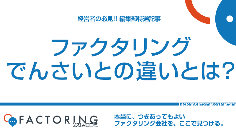 ファクタリングとでんさいの4つの違い｜おすすめの使い分け方法を解説