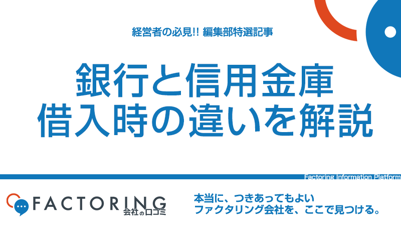 銀行・信用金庫の借り入れの違い｜小規模事業者はどちらから借りるべき？