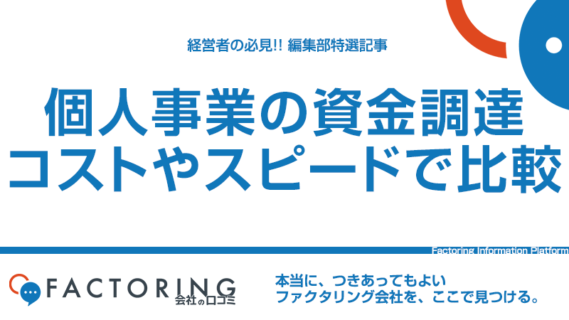 個人事業主・フリーランスにおすすめの資金調達方法5選！調達コストやスピードで比較まとめ