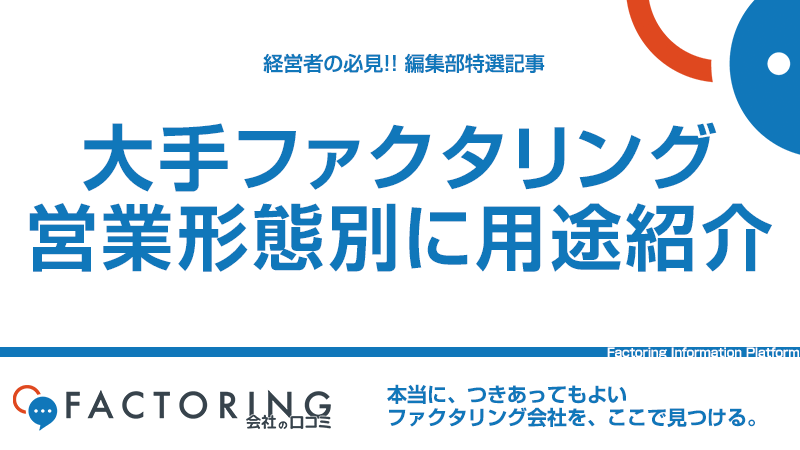 優良おすすめ大手ファクタリング会社21選！即日入金・少額利用・個人事業主OK！