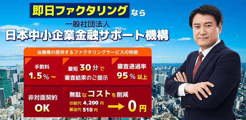 日本中小企業金融サポート機構