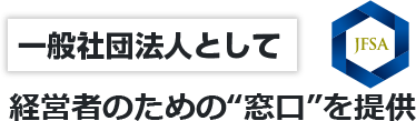 一般社団法人として