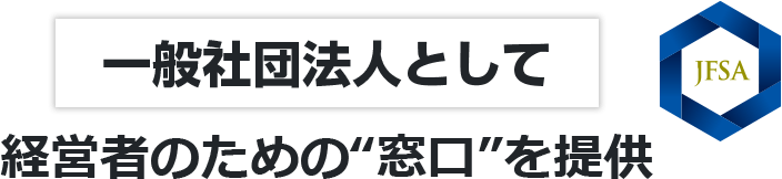 一般社団法人として