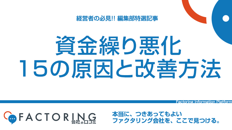 資金繰り悪化の15の原因｜今すぐできる資金繰り改善方法とは？