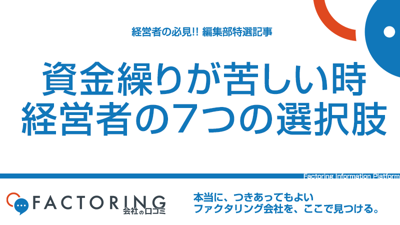 資金繰りが苦しい時に取るべき7つの選択肢と盤石な資金繰り体制作り