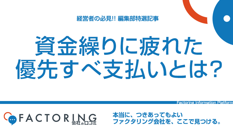 資金繰りに疲れたら｜優先すべき支払いと資金繰りに備える方法