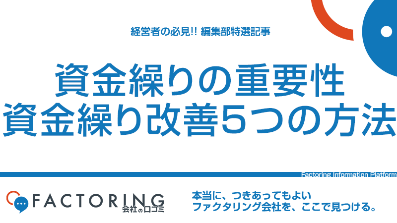 なぜ資金繰り管理が重要？資金繰り改善の5つの方法