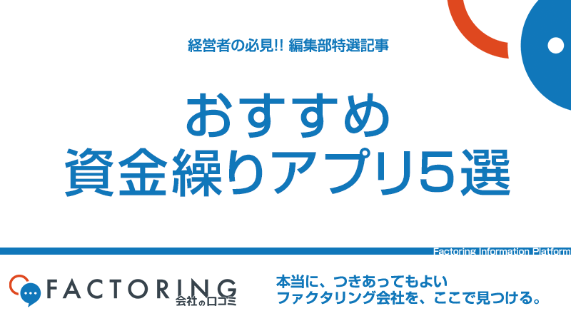 資金繰り管理には資金繰りアプリが便利｜おすすめアプリ5選を徹底解説