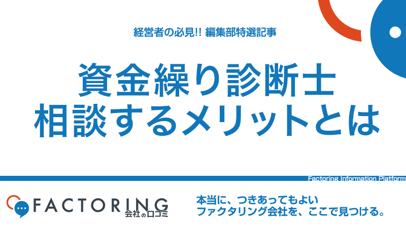 資金繰り診断士とはどんな資格？資金繰りに関する専門的なアドバイスを受けるメリット