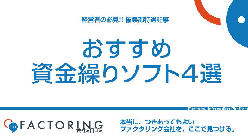 資金繰り管理には資金繰りソフトを使おう｜おすすめ資金繰りソフトを紹介します