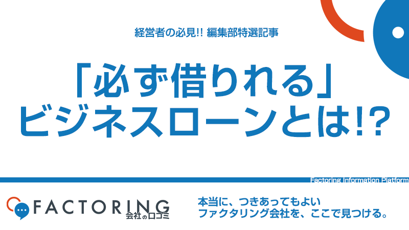 「必ず借りれる」ビジネスローンはある!?困ったときの資金調達方法について解説