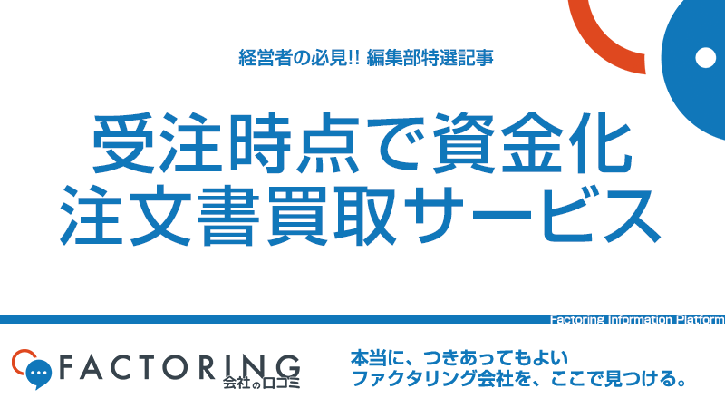 注文書買取サービスとは？ファクタリングとの違いやメリット・デメリットを解説