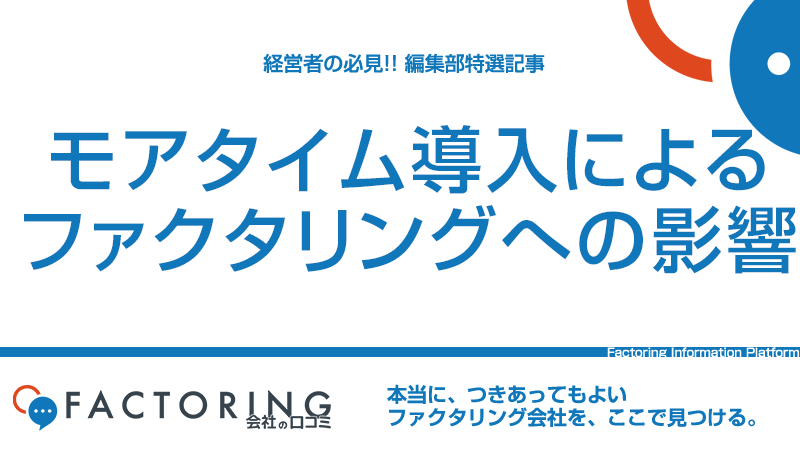 モアタイム導入による影響｜24時間振込はファクタリング利用者に有利？