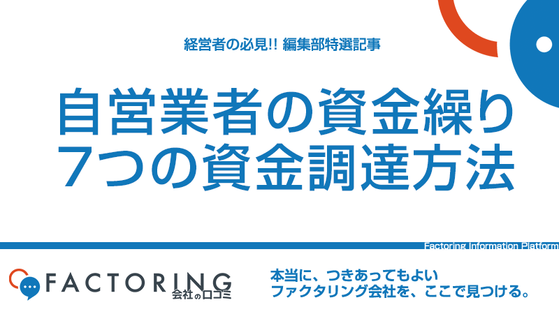 自営業者の7つの資金調達方法とは？｜普段からできる資金繰り改善方法を徹底解説