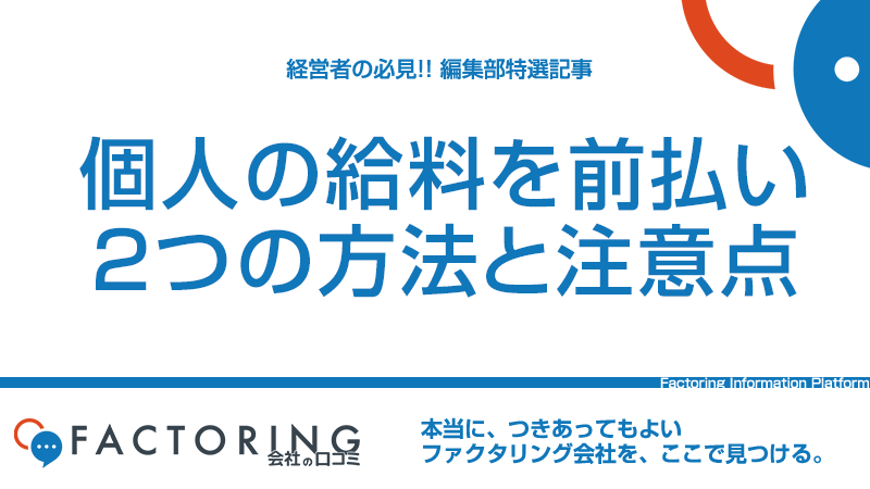 給料前払いサービスと給料ファクタリングの違いを解説